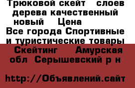 Трюковой скейт 9 слоев дерева качественный новый  › Цена ­ 2 000 - Все города Спортивные и туристические товары » Скейтинг   . Амурская обл.,Серышевский р-н